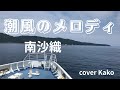 南沙織「潮風のメロディ」Full・歌詞 cover Kako