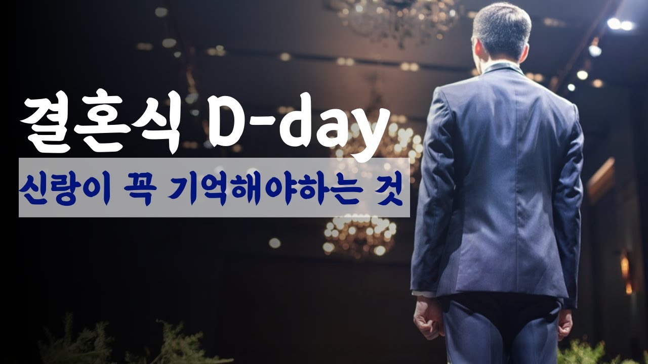 결혼식 당일 신랑신부가 기억해야 하는것! 3가지 신랑편 체크리스트 꿀팁