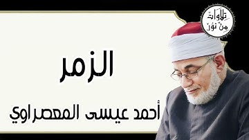 أحمد عيسى المعصراوي - سورة الزمر (مُرتّل)