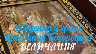 Величання. Зі святом Введення у храм Пресвятої Богородиці