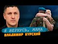 ВЛАДИМИР КУРСКИЙ - Я ВЕРНУСЬ, МАМА. ПРЕМЬЕРА КЛИПА.