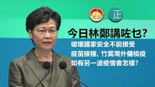 20210831H 今日林鄭講咗乜？ 破壞國家安全不能接受、疫苗接種、竹篙灣外傭檢疫、如有另一波疫情會怎樣？  |   芒向快報