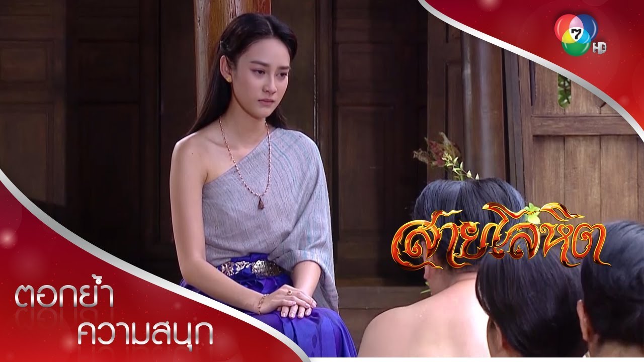 ดาวเรืองสั่งลาบ่าวไพร่ ซัดน้ำสงกรานต์อวยพรให้ครั้งสุดท้าย | ตอกย้ำความสนุก สายโลหิต EP.15 | Ch7HD
