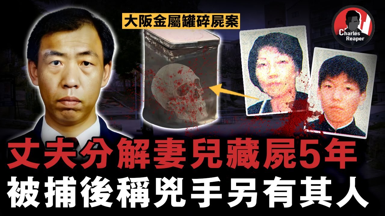 日本母子被殘忍分解，遺體被裝進金屬罐扔公園，種種線索指嚮丈夫是真兇，但他至今不認罪...... | 叫我查爾斯好了