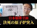 【門田隆将】日本崩壊寸前...原子炉へ&ldquo;決死の突入&rdquo;の真実 #福島第一原発 #東日本大震災 #原子炉突入 #日本崩壊寸前 #決死の突入 #原子炉突入
