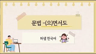 (으)면서도 TOPIK  문법 (세종한국어7)