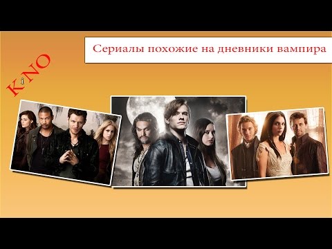 Сериалы похожие на дневники вампира. Список похожих