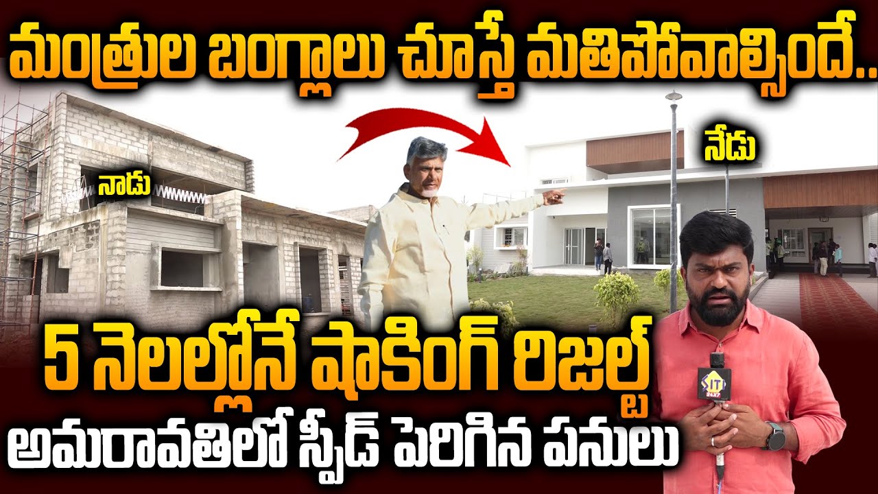 Бунгало министров просто захватывают дух! | Последние новости о резиденциях министров в Амаравати...