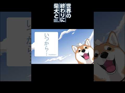 女子高生の仮病に使われる子柴犬 #shorts 【世界の終わりに柴犬と切り抜き / アニメ / 漫画】