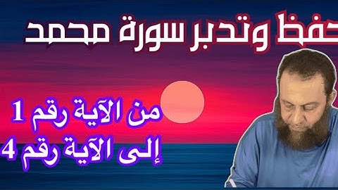 اليوم نبدأ سورة محمد تلاوة وفهما وتدبراً وحفظاً
