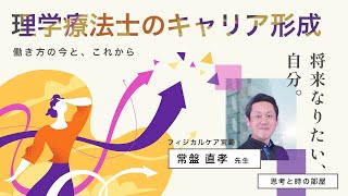 理学療法士のキャリア形成～働き方の今とこれから～