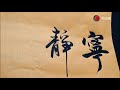 Китайская каллиграфия, кисть 书法，宁静致远