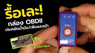 อย่าซื้อ! - กล่อง OBDII ประหยัดน้ำมัน เพิ่มแรงม้า - รถซิ่งวิทยา EP18