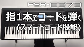 指1本でコードを弾く（スマートコード機能）_PSR-E373