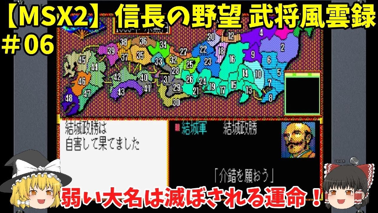 MSX2 信長の野望 武将風雲録 ＃06「弱い大名は滅ぼされる運命 
