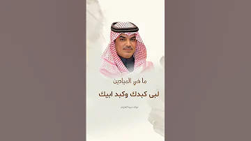 مافي الميادين لبى كبدك وكبد ابيك شيلات مهنا العتيبي 