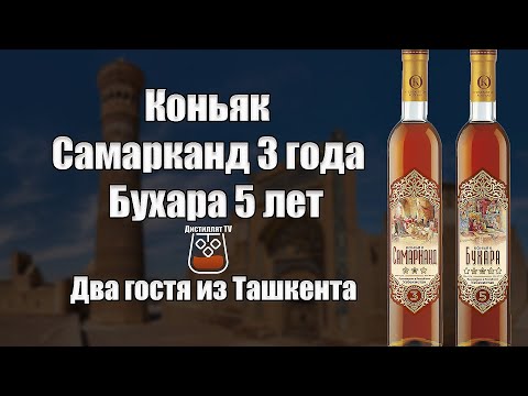 Коньяк Самарканд 3 года и Бухара 5 лет (Ташкентвино) (18+)
