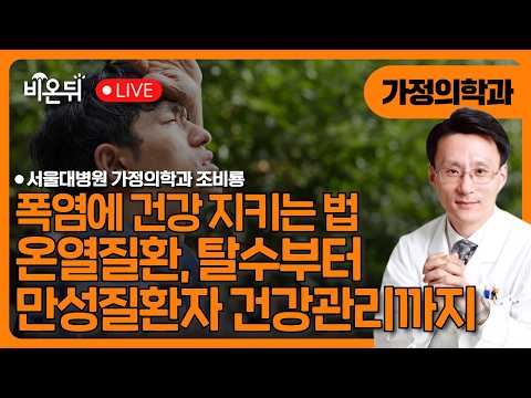 폭염에 건강 지키는 법 - 온열질환, 탈수부터 만성질환자 건강관리까지 / 서울대병원 가정의학과 조비룡