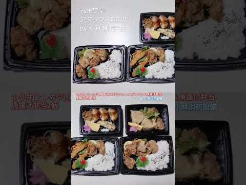 お惣菜他：九州惣菜 アタックス豊前店⑤（福岡県豊前市）～小林消防設備　福岡県豊前市　全類消防設備士　第二種電気工事士　経営学修士～　　＃小林消防設備　＃九州惣菜　＃アタックス豊前店　＃弁当　＃惣菜
