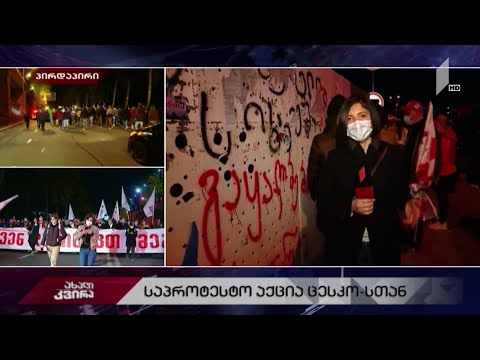 #ახალიკვირა საპროტესტო აქცია რუსთაველზე