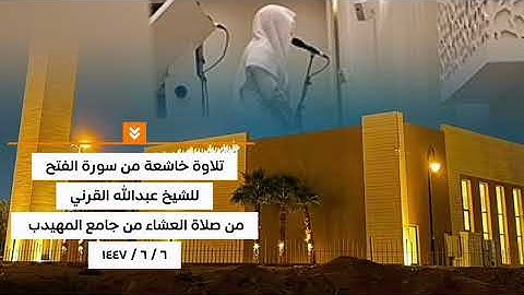 عشائية رائعة للقارئ عبدالله القرني 