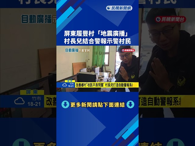 屏東履豐村即時"地震廣播" 村長兒打造自動警報系統－民視新聞