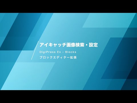 アイキャッチ画像検索・設定機能の紹介 | WordPress用ブロックエディター拡張プラグイン「DigiPress Ex - Blocks」 hqdefault