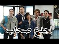 اجدع صحاب الفيديو ده هيغير يومك وهيفكرك بأحلى ايام