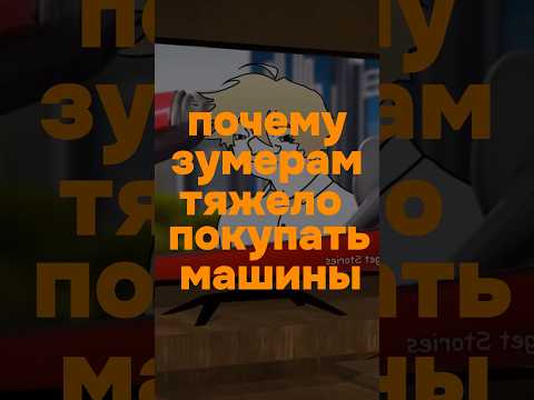 Зуммеры и машины ) #автоподбор #машина #автомобили #шортс #топ #тренды #авто #обзор #разбор