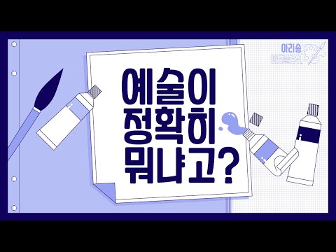 예술이 정확히 뭐냐고? / 예술이란, 예술품, 공간예술, 시간예술, 미술, 순수미술, 응용미술, 디자인, 미술수업