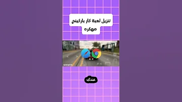 تحميل لعبة Car Parking مهكرة اخر اصدار تنزيل لعبة كار باركينج مهكره كار باركينج 