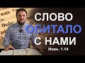 «Слово обитало с нами» причем здесь скиния? Иоан. 1.14 | &quot;Библия на языке Иисуса&quot; | 3