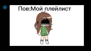 [MEME(нет)]-Пов:Мой плейлист-[Gacha Club]-[Ленивое видео]