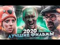 ТОП 10 ЛУЧШИХ ФИЛЬМОВ 2020