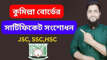 কুমিল্লা বোর্ডের সার্টিফিকেট সংশোধনের সহজ নিয়ম ।   Comilla board certificate correction simple rule