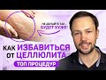 Как избавиться от целлюлита? ТОП процедур от врача косметолога