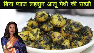 Winter Special Aloo Methi Recipe | आलू मेथी की चटपटी सब्जी | Aloo Methi ki Sukhi Sabzi | Methi Aloo