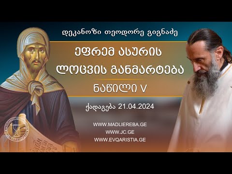 ეფრემ ასურის ლოცვა, ნაწილი მეხუთე | ქადაგება 21.04.2024