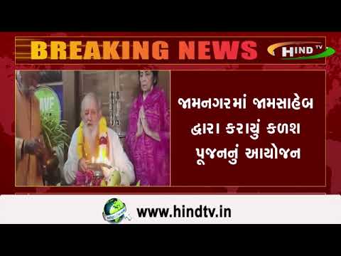 જામનગરમાં  જામસાહેબ દ્વારા કરાયું કળશ પૂજનનું આયોજન