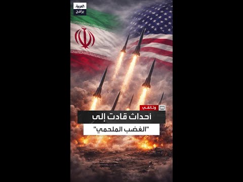 ما قبل حرب ال12 يوم ا و الغضب الملحمي ارتكابات طهران التي كادت تطيح الصبر الاستراتيجي لواشنطن