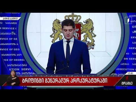 ბრიფინგი გენერალურ პროკურატურაში