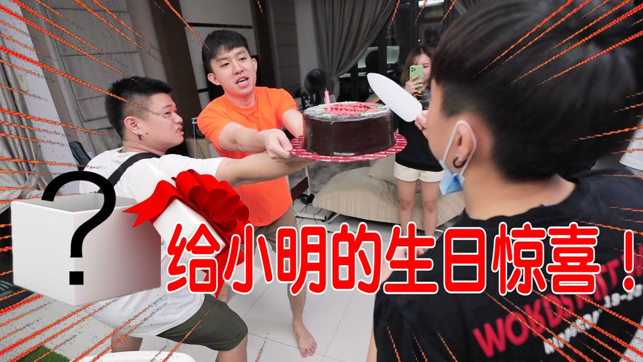 偷偷和5条水准备小明的生日惊喜！还买了神秘礼物🎁～他会感动到哭吗？