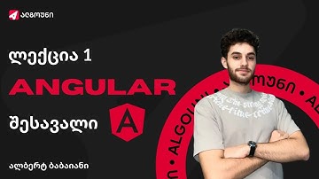 შესავალი Angular-ში