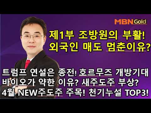 [제1부 이효근 텐배거]외국인 매도 멈춘이유? 조방원의 부활! 천기누설 TOP3! 트럼프 연설의미는 종전! 호르무즈 개방기대! 바이오가 약할수 밖없는 이유!