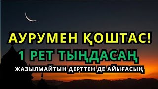 картинка: Құран кереметі! 1 рет тыңдасаң – жазылмайтын дерттен де айығасың