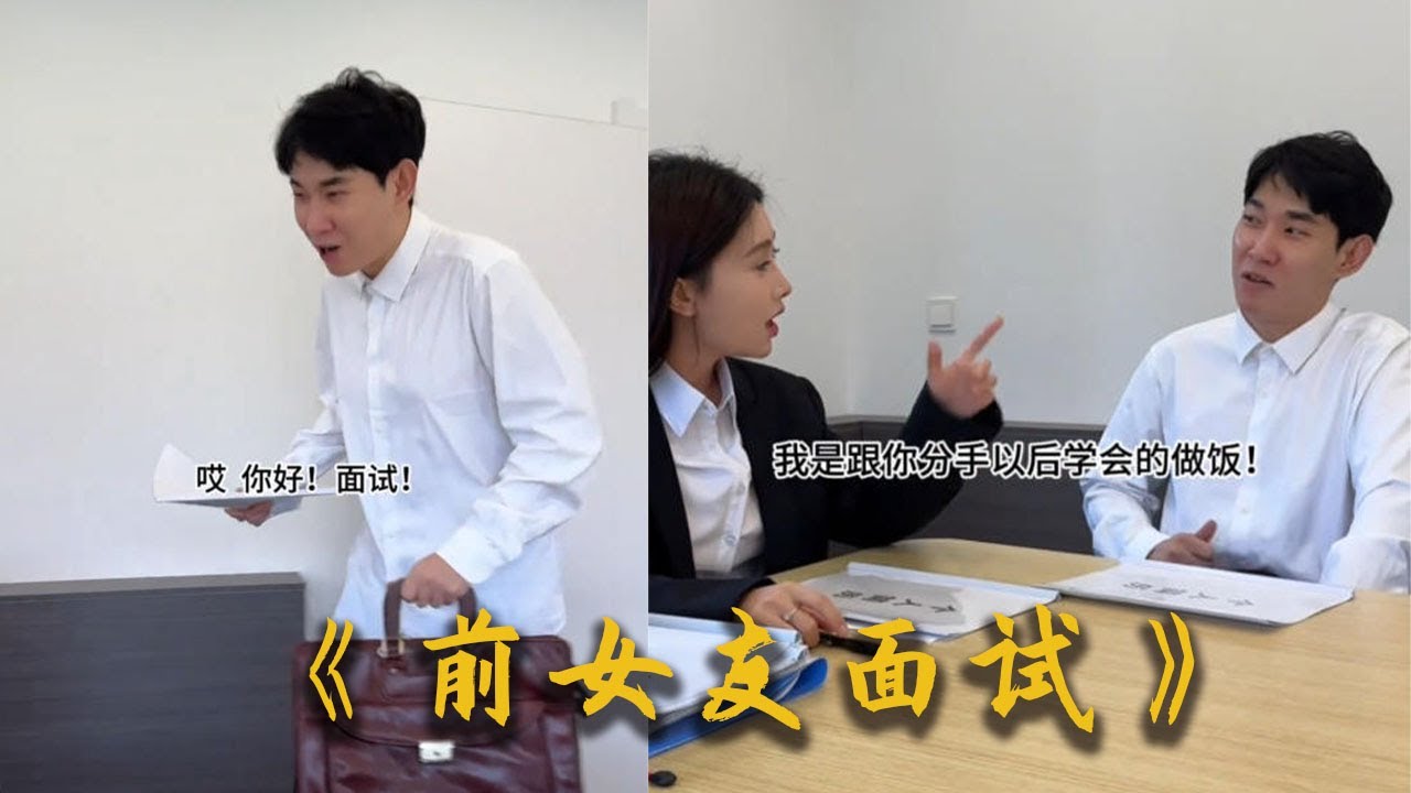 面试的时候，遇到前女友#搞笑 #大熱門 #沙雕 #funny #美食 #熱門