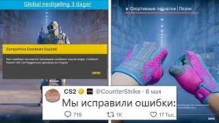 ОШИБКА МОЛОТОВА, НОВОЕ ОБНОВЛЕНИЕ, УВЕЛИЧЕНИЕ ФПС, ДОСТУП К ПАТРУЛЮ В COUNTER-STRIKE 2