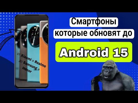 КАКИЕ СМАРТФОНЫ ОБНОВЯТСЯ ДО Android 15? От Xiaomi и Realme до Samsung и Honor