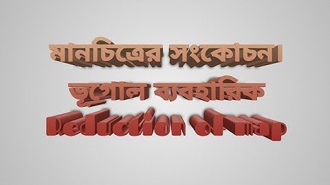 মানচিত্রের সংকোচন।ভূগোল -১ম পত্র, ব্যবহারিক- ৬ নং। Reduction of map