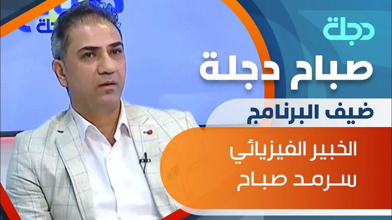 العلاج الفيزيائي وإعادة تأهيل عظام المفاصل... مع الخبير الفيزيائي سرمد صباح